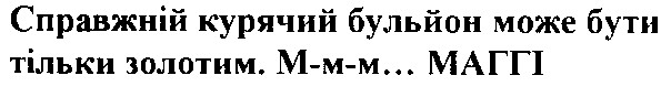 справжній курячий бульйон може бути тільки золотим м-м-м маггі