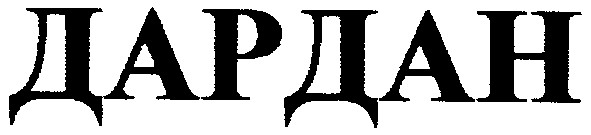 дардан