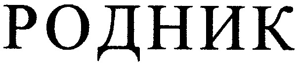 родник