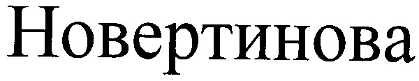 новертинова