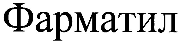 фарматил