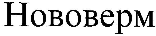 нововерм