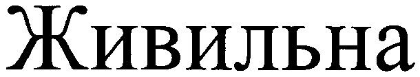 живильна