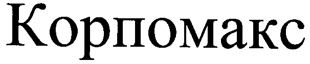 корпомакс