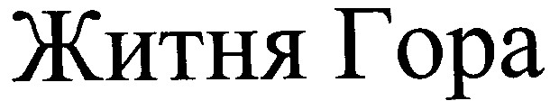 житня гора