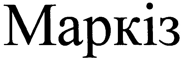 маркіз