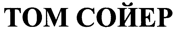 том сойер