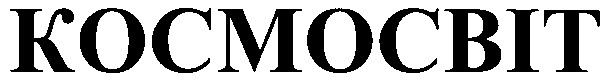 kocmocbit