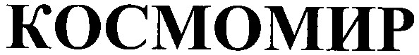 космомир