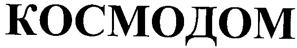 космодом