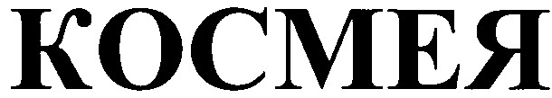 космея