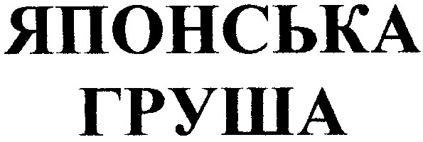 японська груша