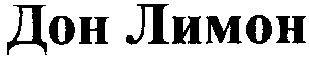 дон лимон