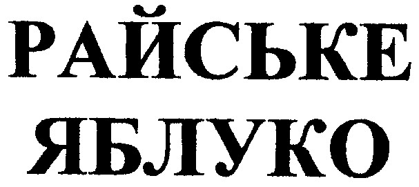райське яблуко