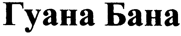 гуана бана