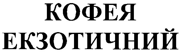 екзотичний