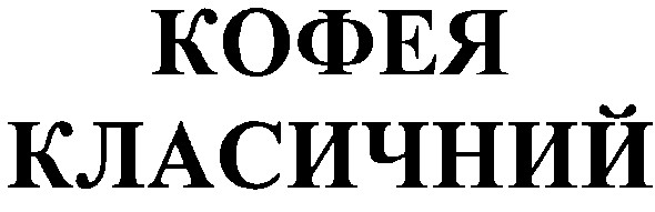 класичний