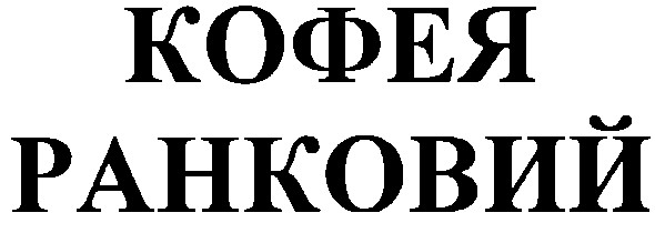 ранковий