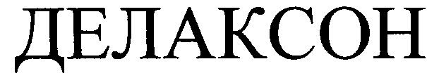 делаксон