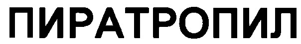 пиратропил
