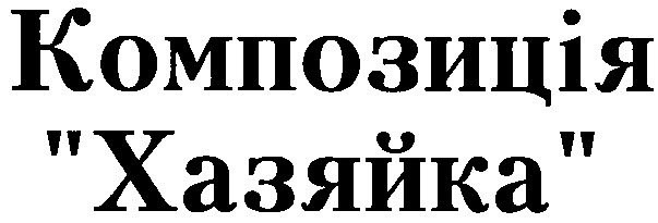 композиція хазяйка