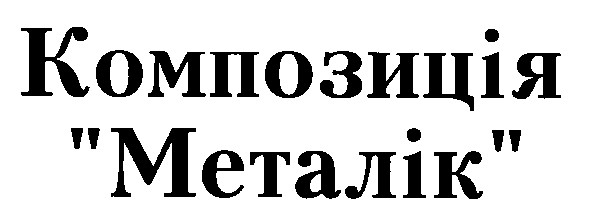 композиція металік