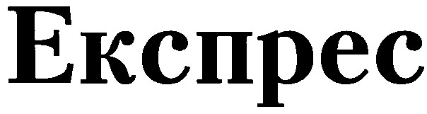 експрес