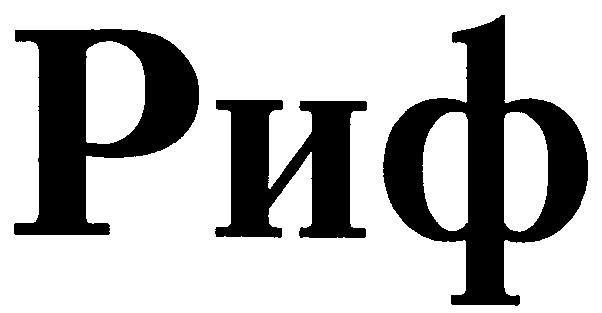 риф