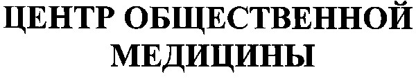 центр общественной медицины