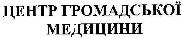 центр громадської медицини