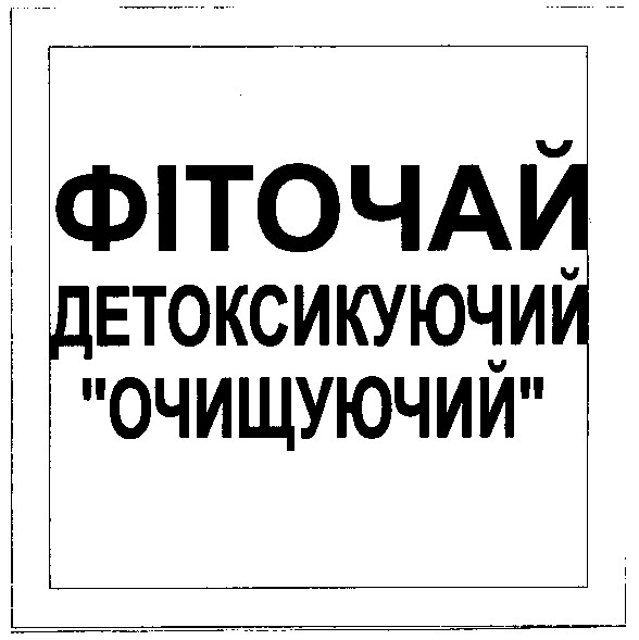 фіточай детоксикуючий очищуючий