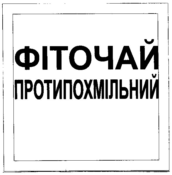 фіточай протипохмільний