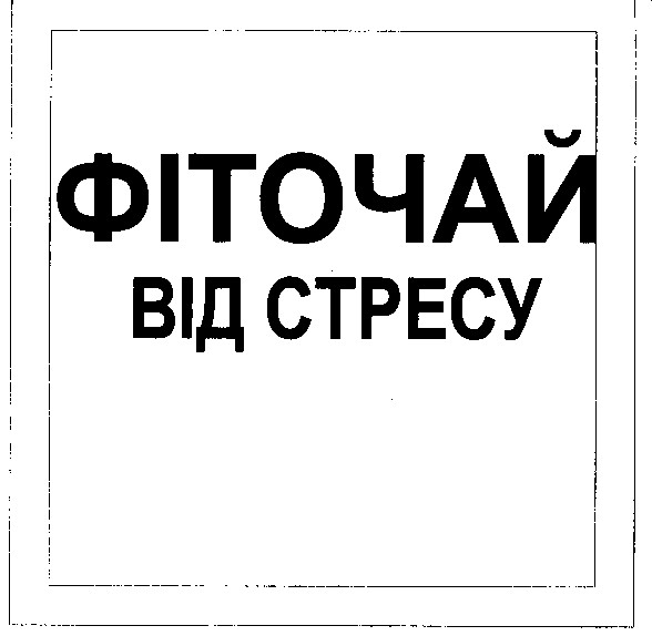 фіточай від стресу