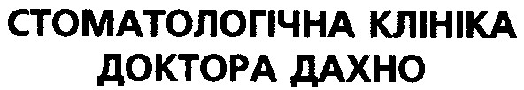стоматологічна клініка доктора дахно