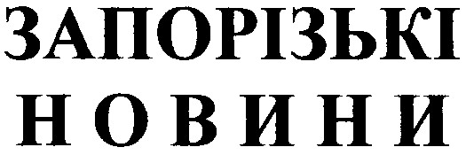 запорізькі новини