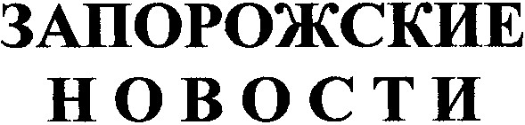 запорожские новости