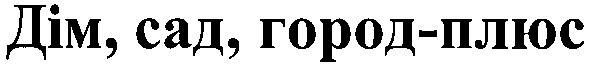 дім сад город плюс