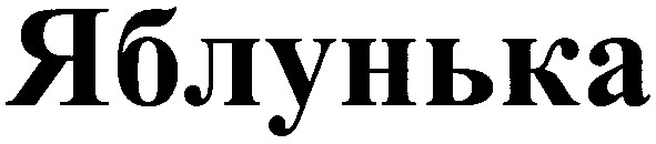 яблунька