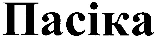 пасіка