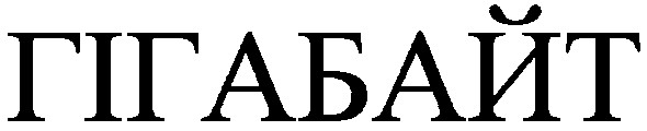 гігабайт