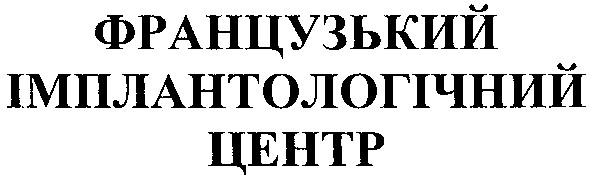 французький імплантологічний центр