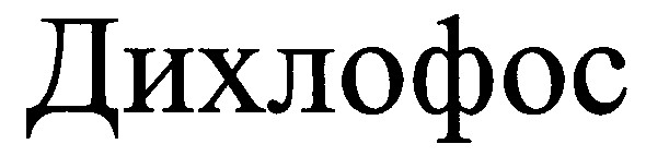 дихлофос