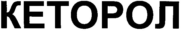 кеторол