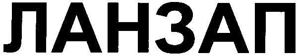 ланзап