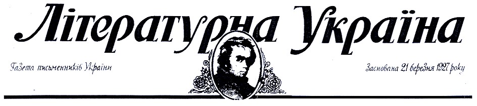 газета письменників україни