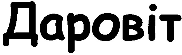 даровіт