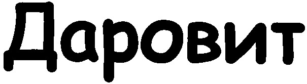 даровит