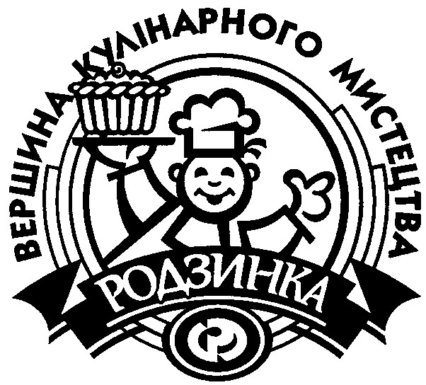 вершина кулінарного мистецтва