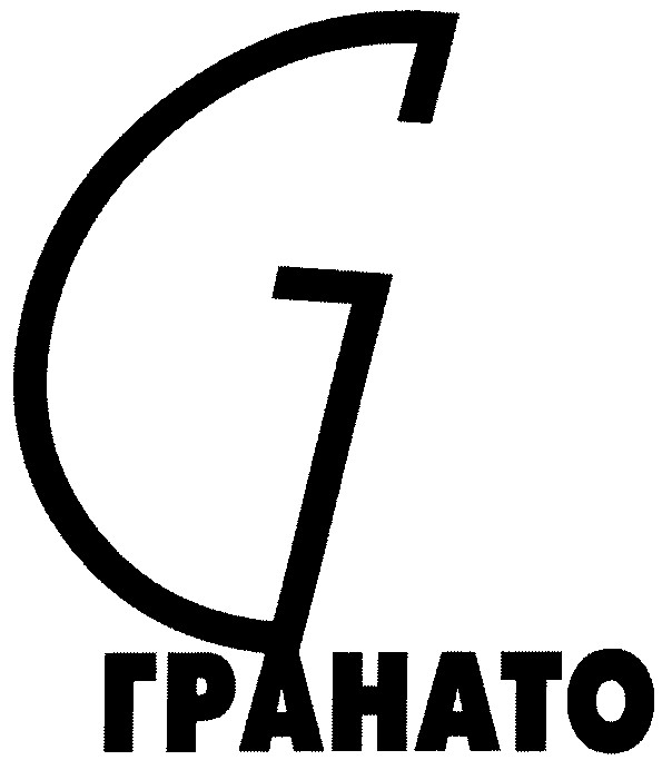 гранато