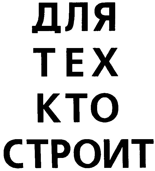 для тех кто строит